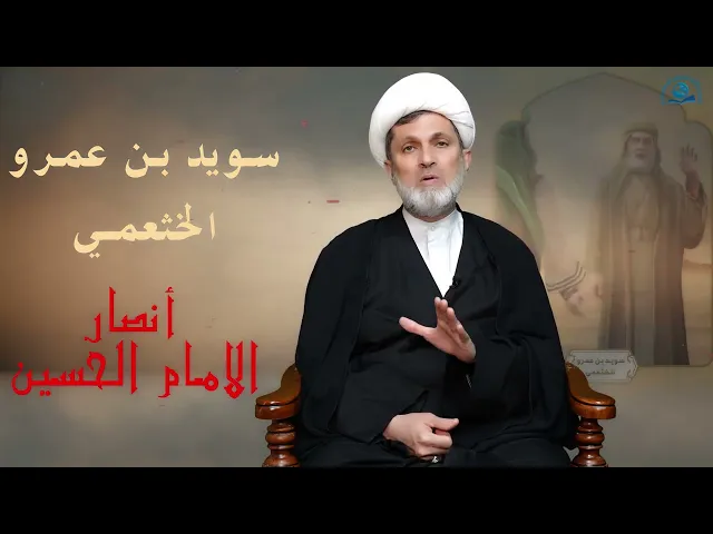 ⁣سلسلة #أنصار_الحسين ( عليه السلام) // الحلقة 4 / #سويد_بن_عمرو_الخثعمي