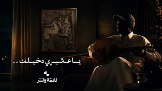 ياعشيري دخيلك لاتبيع الغلا   عود وايقاع     نغمة وتر      دندنها