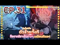 Download Lagu พากย์มังงะ {เกิดใหม่เป็นตัวร้ายทั้งทีก็อยากมีฮาเร็มสาวๆเหมือนกันนะ} EP.31