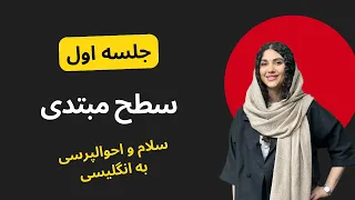 شروع یادگیری انگلیسی از صفر شب ۱ از ۱۱۴ دوره رایگان زبان انگلیسی 