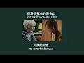 (Thaisub) 你沒等我去的舊金山 - Patrick Brasca & 陳華Hua Chen แปลไทย Lyrics