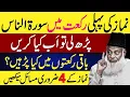 Download Lagu Galti Se Pehli Rakat Mein Surah Naas Parh Li – Baqi Rakaton Mein Kia Parhein? | Dr Israr Ahmad