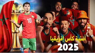 عاجل الأغنية الرسمية كاس افريقيا المغرب 2025 