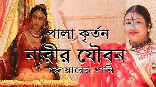 narir joubon joyarer pani part 03 || পালা কীর্তন নারীর যৌবন জোয়ারের পানি পার্ট 03 || Dipali Sarkar