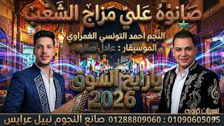 يا رايح السوق  النجم احمد التونسي الغمراوى    الموسيقار عادل صانوه      دندنها