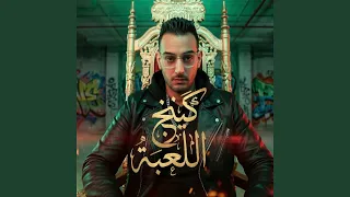 كينج اللعبة دندنها