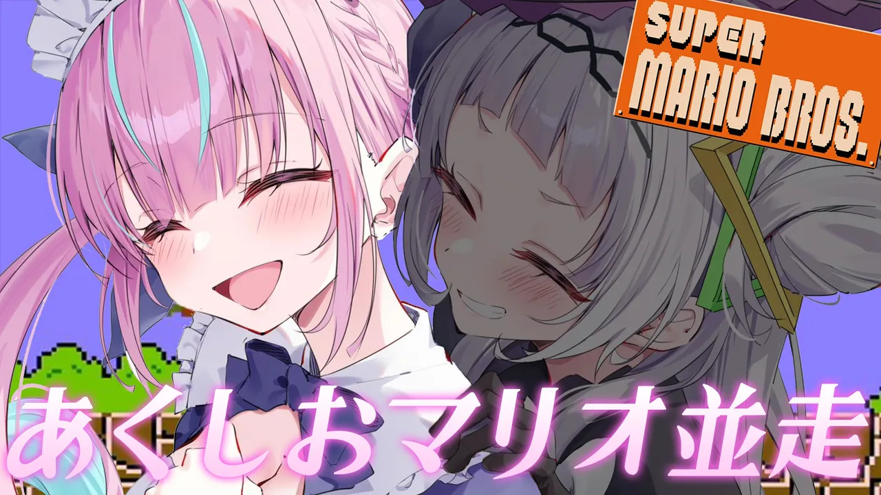 【#あくしおマリオ並走】絶対に負けられない戦い【湊あくあ/紫咲シオン/ホロライブ】