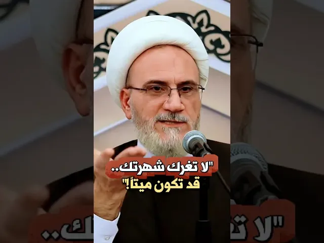 لا تغرك شهرتك