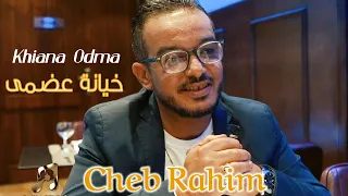 Cheb Rahim Khiana Odma Clip Rai 2022 الشاب رحيم خيانة عضمى 