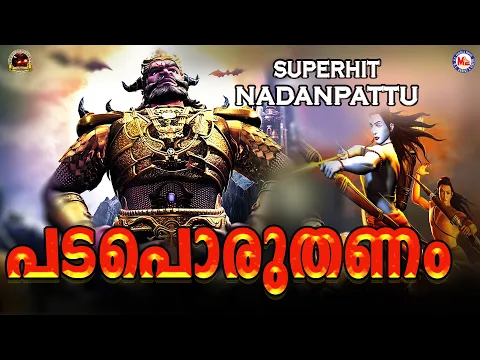 Download MP3 പടപൊരുതണം കടലിളകണം | Padaporuthanam Song | Superhit Nadan Pattu | Nadan Pattu Malayalam