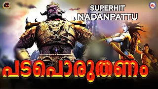  padaporuthanam song superhit nadan pattu nadan pattu malayalam
