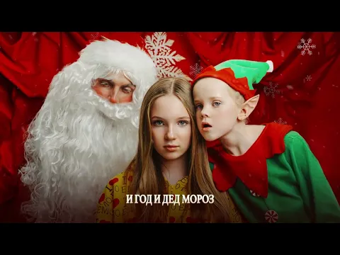 Video Thumbnail: Betsy, Ded M – Под Новый Год