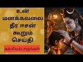 Download Lagu இன்று ஈசன் உனக்கு சொல்ல வரும் செய்தி 🙏#sivan #sivanstory #trending #motivationalspeech