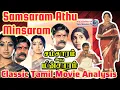 Download Lagu Visu’s Samsaram Athu Minsaram சம்சாரம் அது மின்சாரம் திரைக்காவியம் திறனாய்வு 20 கண்ணதாசன் கலைக்கூடம்