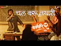 Download Lagu Chal Karu Tayari | Dharmaveer 2 | Prasad Oak | Vishal D, Bela S | Avinash - Vishwajeet | Dr Prasad B
