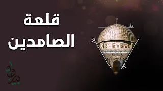 قلعة الصامدين أناشيد ثورية 