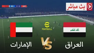 بث مباشر مباراة العراق ضد الإمارات تصفيات كأس العالم 2026 محاكاة مباراة اليوم 