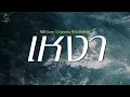 เหงา - PEACEMAKER | Cover By MAEWNAMCHOK247