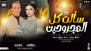 سالت كل المجروحين جديد من النجمه دنيا الالفي والقشاش محمد اوشا سلام جديد لشغل العيد ٢٠٢٥ 