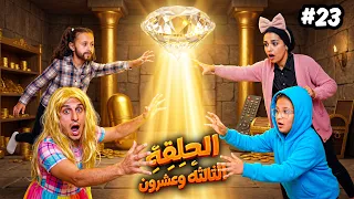 مسلسل | تبديل الادوار | الحلقة الثالثة وعشرون 2️⃣3️⃣