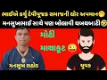 Download Lagu ભાઈએ કર્યું દેવીપૂજક સમાજની ઘોર અપમાન🤭 જોરદાર માથાકૂટ😜 #mansukhrathod #callrecorder #call