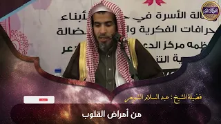   الحسد والبغضاء   كيف أطهر قلبي من الغل والحسد ما الحل وكيف ستكون النتيجة   الشيخ عبدالسلام الشويعر دندنها