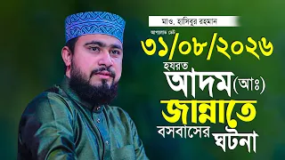 হযরত আদম আঃ জান্নাত থেকে পৃথীবিতে আসার ঘটনা এম হাসিবুর রহমান M Hasibur Rahman 2026