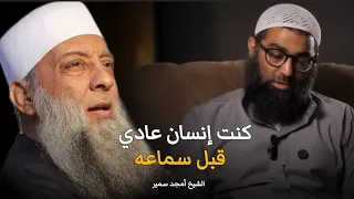 ما قاله الشيخ أمجد سمير عن الشيخ أبو إسحاق الحويني 