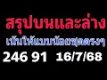 Download Lagu สรุปฟันธงบนและล่าง เน้นให้แบบน้อยชุดตรงๆ 16/7/68