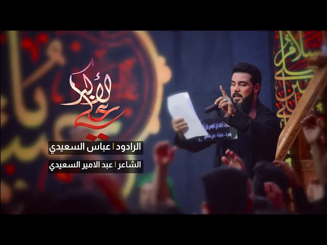 علي الاكبر | الرادود عباس السعيدي | الشاعر عبد الامير السعيدي