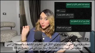 اكتشفت بالصدفة ان امي متغيبه من البيت يومين كاملين اومال مين الي في المطبخ دي 