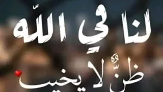 لنا في الله ظن لا يخيب 
