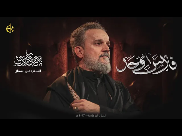 ⁣فارس أوحد | الحاج باسم الكربلائي