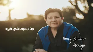 Hany Shaker Abouya هاني شاكر ابويا 