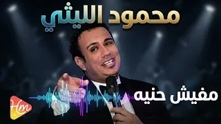 محمود الليثي مفيش حنيه دندنها