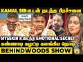 Lagu Mysskin-ஐ நடுங்க வச்ச கேள்வி😱Kamal-உடன் நடந்த வாக்குவாதம்😲1st Time வெளிவந்த Secret🔥Honest Interview
