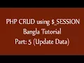 PHP CRUD using - SESSION variable Part 5 Update data in Bangla