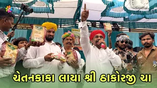 ચેતનકાકા ગયા શ્રી ઠાકોરજી ચા લેવા // shree thakorji chaa // Gujarati Comedy2025 // Nortiya brothers