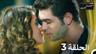 عروسات هاربات جميع الحلقات 3 Arabic Dubbed Episodes 