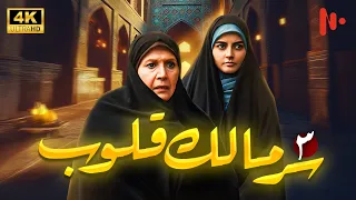 مسلسل سر مالک القلوب دراما اجتماعية عن دور الدين في المجتمع حلقة 3 