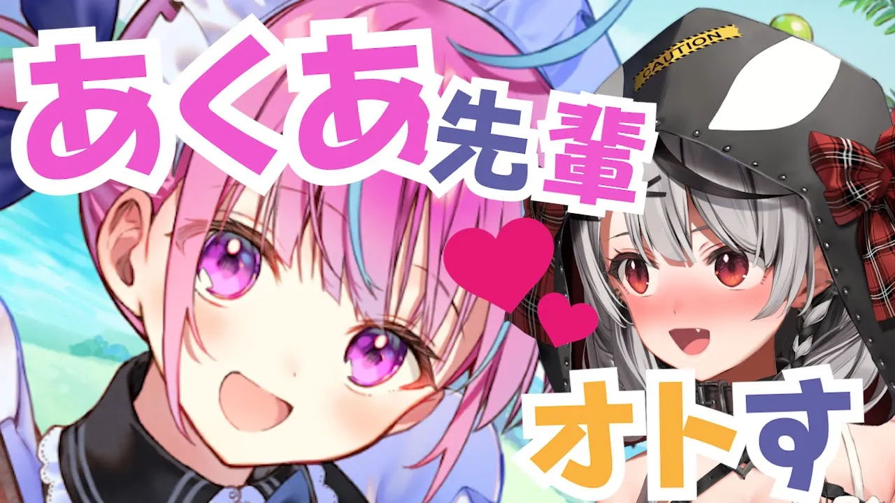 【あくありうむ。】白組の絆であくあ先輩オトすぞ♡【沙花叉クロヱ/ホロライブ】