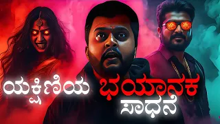 yakshini kannada horror story daivek