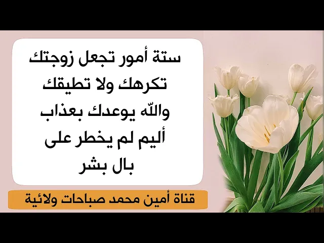 ⁣٦ أمور تجعل زوجتك تكرهك وتعيش معاك لأجل العيال وخجل من المجتمع والله يوعدك بعذاب أليم