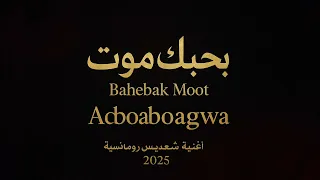 Abdoaboagwa بحبك موت Bahebak Moot أغنية شعبية رومانسية 2025  Abdoaboagwa بحبك موت Bahebak Moot أغنية شعبية رومانسية 2025