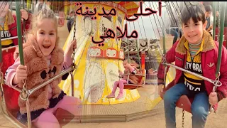 يزن وسلين يلعبان في مدينة الالعاب الملاهي في تركيا اطفال اغاني العاب 