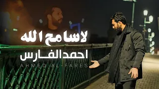 احمد الفارس   لاسامح الله   حصريا            دندنها