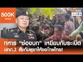 Download Lagu ทหาร “ช่องบก” เหยียบกับระเบิด - มทภ.2 สั่งกัมพูชาให้ขอโทษไทย! | TNN ข่าวดึก | 16 ก.ค. 68