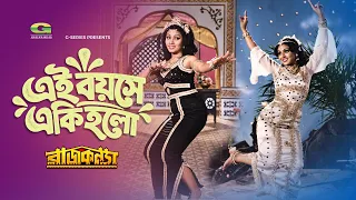 Ei Boyose Aki Holo | এই বয়সে একি হলো | Rozina | Wasim | Raj Konna | Bangla Movie Song