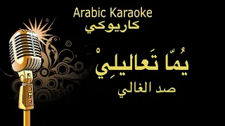 يما تعاليلي  صد الغالي كاريوكي                 دندنها