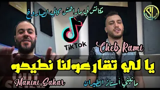 Cheb Rami 2021 يا لي تقارعولنا نطيحو Welaah Materb7ou مكانش لي ماراهش كالي الصاروخ Manini Sahar 